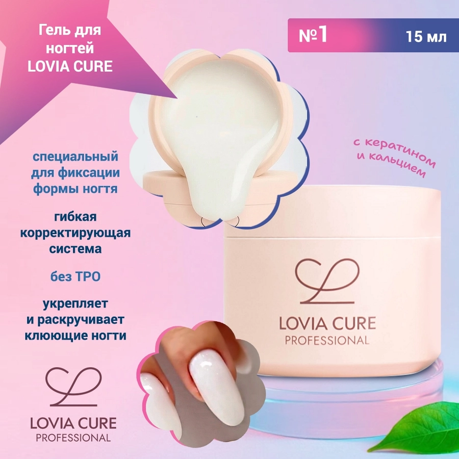 Гель для ногтей LOVIA CURE моделирующий с кератином и кальцием №01, 15 мл LC/60611