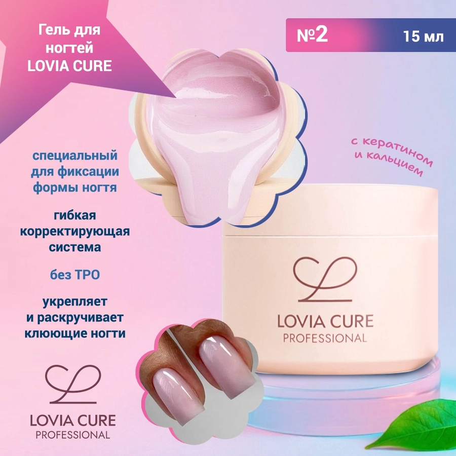 Гель для ногтей LOVIA CURE моделирующий с кератином и кальцием №02, 15 мл LC/60612