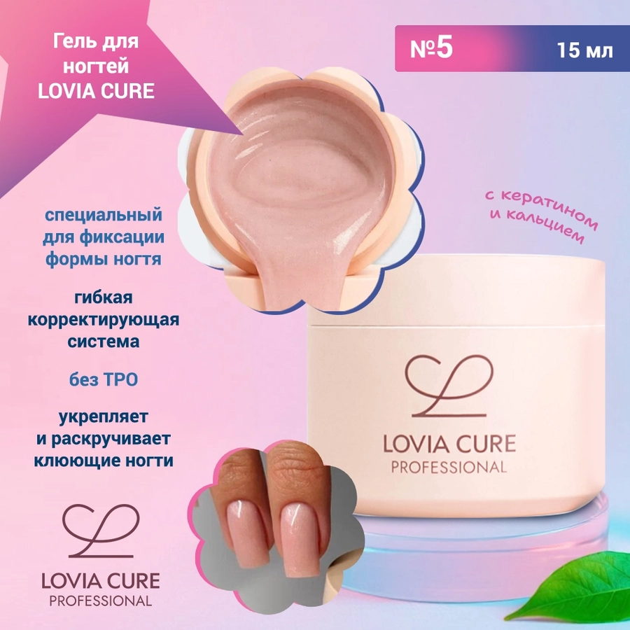 Гель для ногтей LOVIA CURE моделирующий с кератином и кальцием №05, 15 мл LC/60615