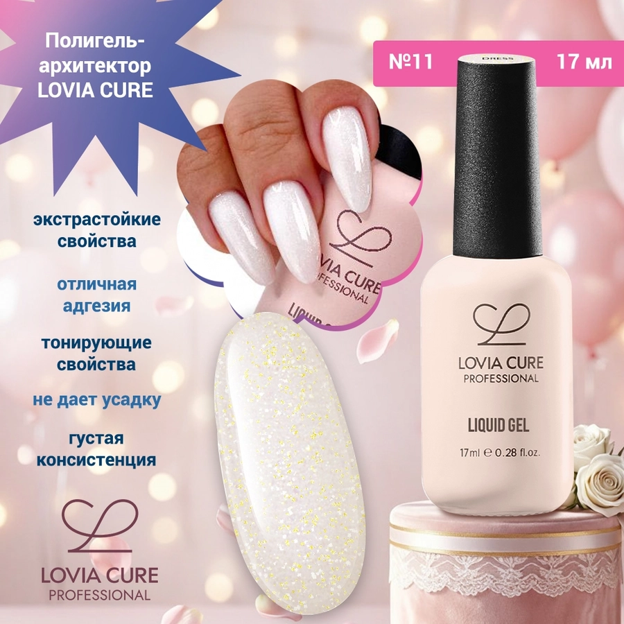 Полигель-архитектор LOVIA CURE №11, 17мл LC/60950