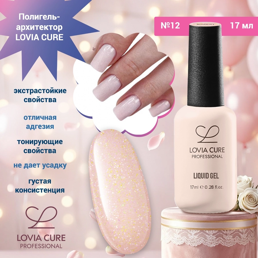Полигель-архитектор LOVIA CURE №12, 17 мл LC/60951