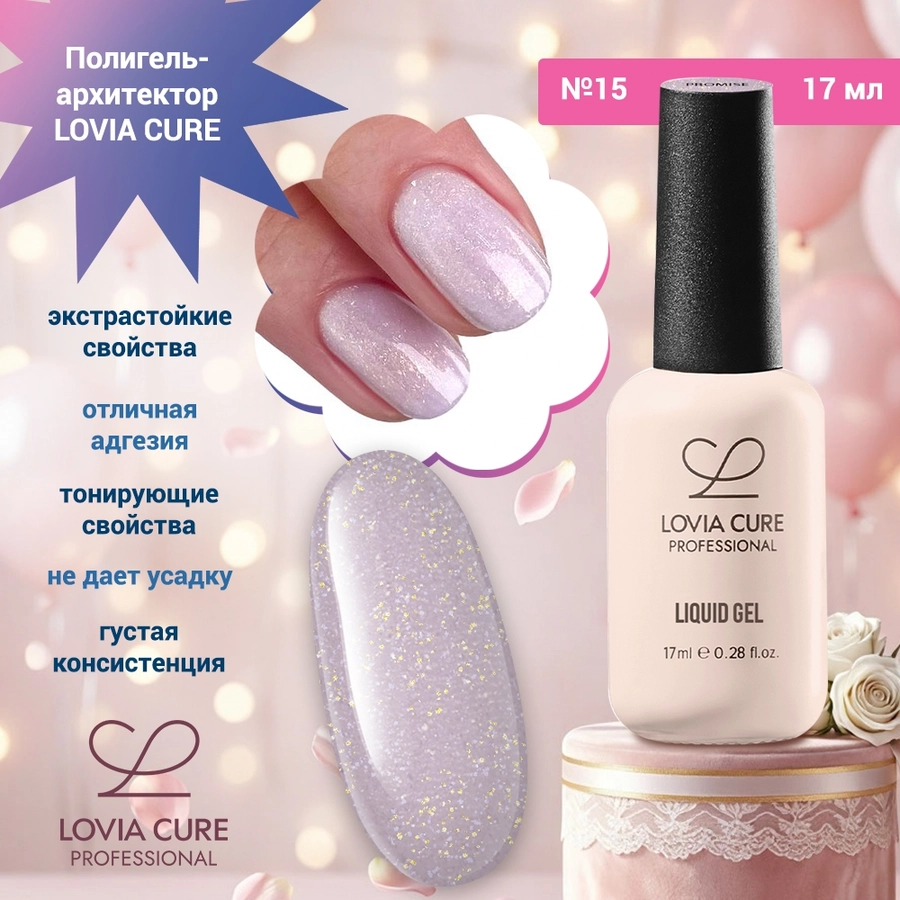 Полигель-архитектор LOVIA CURE №15, 17 мл LC/60954