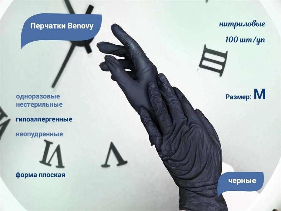 Перчатки Benovy медицинские нитриловые, цвет черный, размер M, 100 шт./уп(Китай) SF225K3