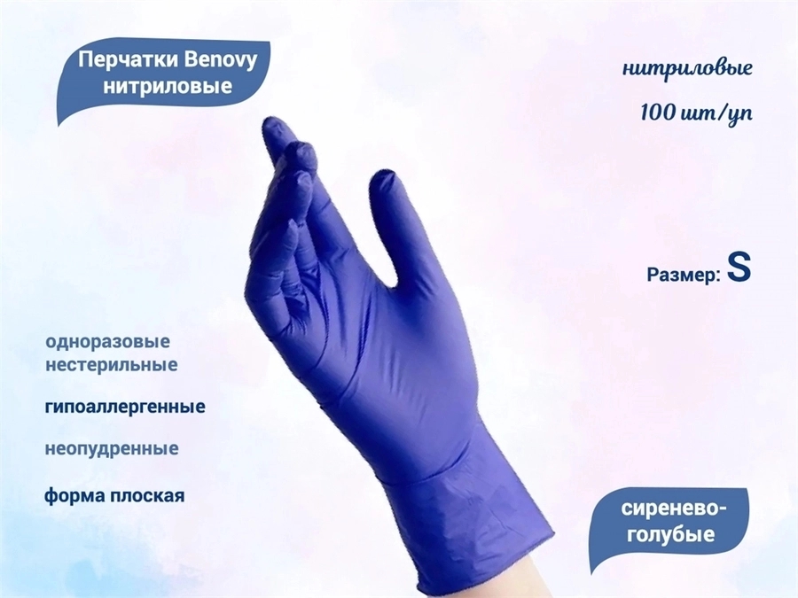 Перчатки Benovy медицинские нитриловые, цвет сиренево-голубой, размер S, 100 шт./уп SF220KU2