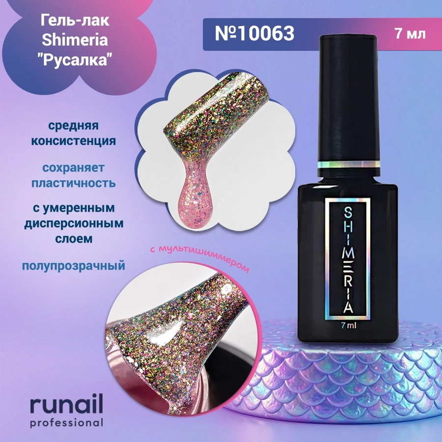 Гель-лак Shimeria "Русалка", 7мл №10063 10063