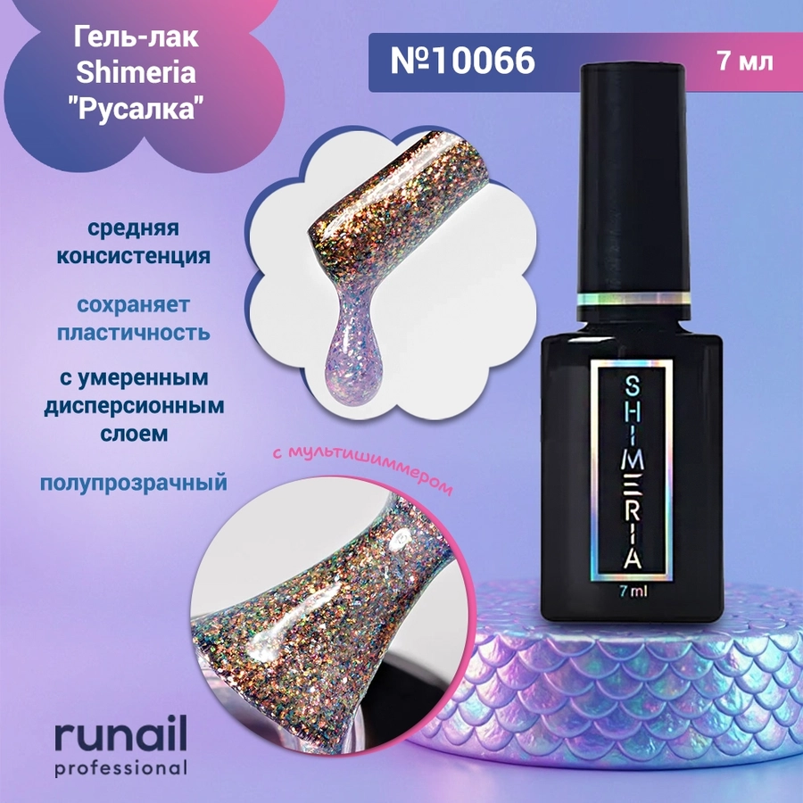 Гель-лак Shimeria "Русалка", 7мл №10066 10066