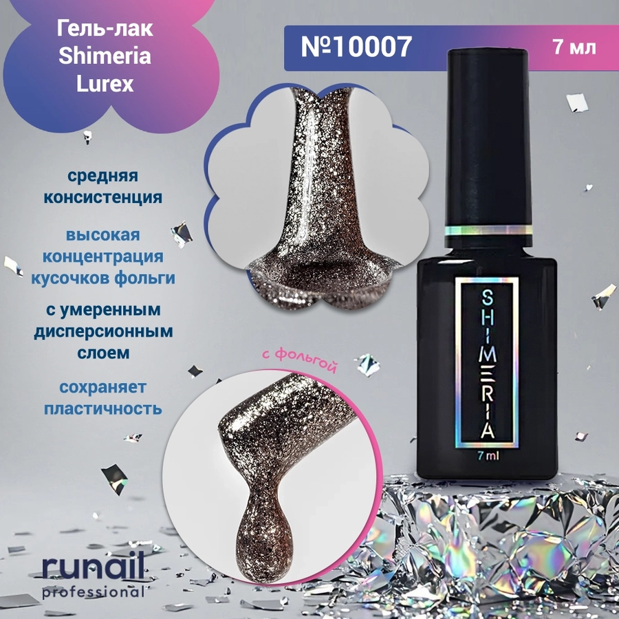 Гель-лак Shimeria Lurex, 7мл №10007 10007