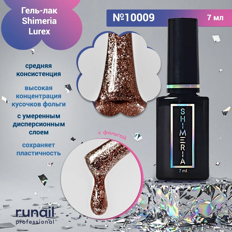 Гель-лак Shimeria Lurex, 7мл №10009 10009