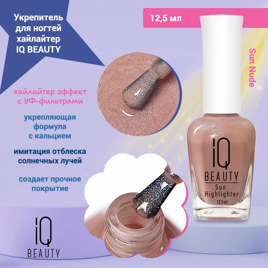 Укрепитель для ногтей IQ BEAUTY хайлайтер эффект с УФ-фильтрами "Sun Nude"(Обн.солнце), 12,5 мл IQSH03