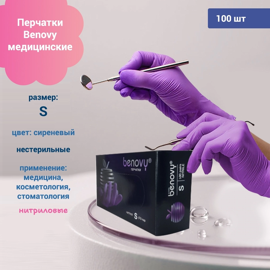 Перчатки Benovy медицинские нитриловые, цвет сиреневый, размер S, 100 шт./уп.(Малайзия) M2120K2