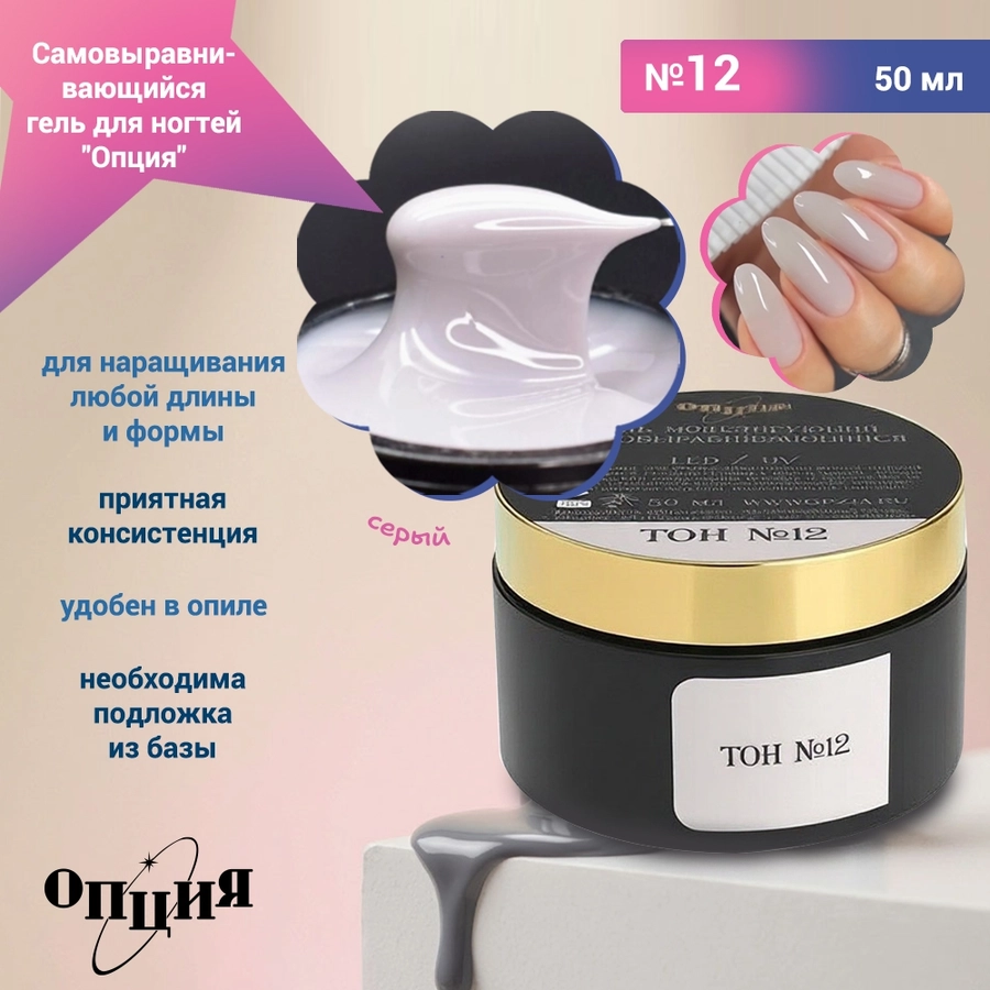 Камуфлирующий самовыравнивающийся гель для ногтей "Опция" №12, серый (холодный) тон, 50 мл 37837