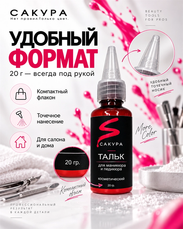Тальк для маникюра и педикюра Сакура, 20г St1501
