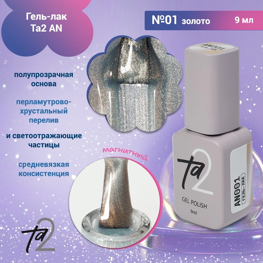 Гель-лак Ta2 AN №001, 9мл TA2-AN-01