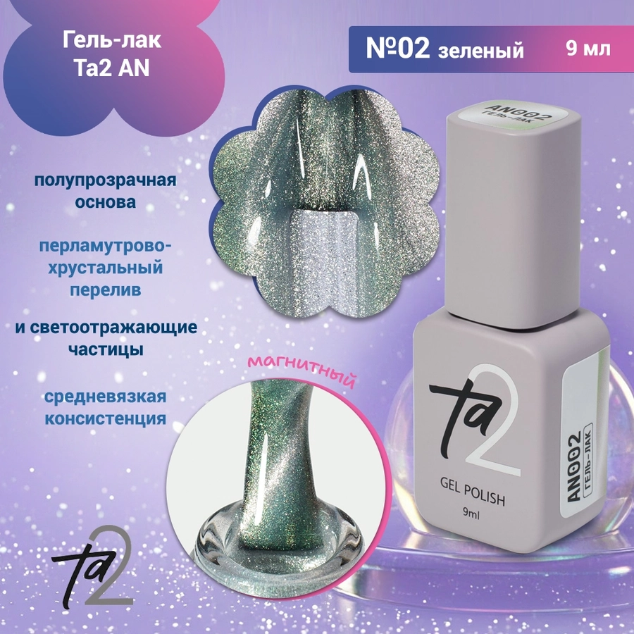 Гель-лак Ta2 AN №002, 9мл TA2-AN-02