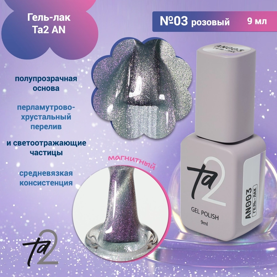 Гель-лак Ta2 AN №003, 9мл TA2-AN-03