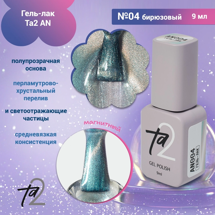 Гель-лак Ta2 AN №004, 9мл TA2-AN-04