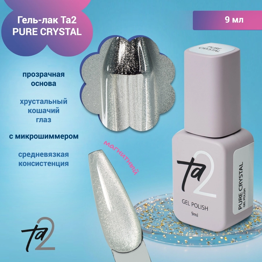 Гель-лак Ta2 PURE CRYSTAL, 9 мл TA2-GGPCR