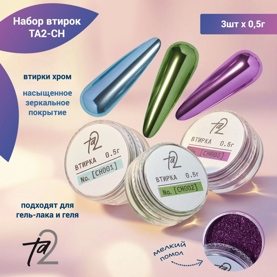 Набор втирок для дизайна ТА2-CH, 3шт х 0,5г ТА2-CH