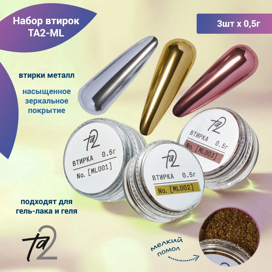 Набор втирок для дизайна  ТА2-ML, 3шт х 0,5г ТА2-ML