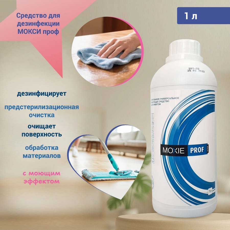Средство для дезинфекции МОКСИ проф, 1 л. МПА01