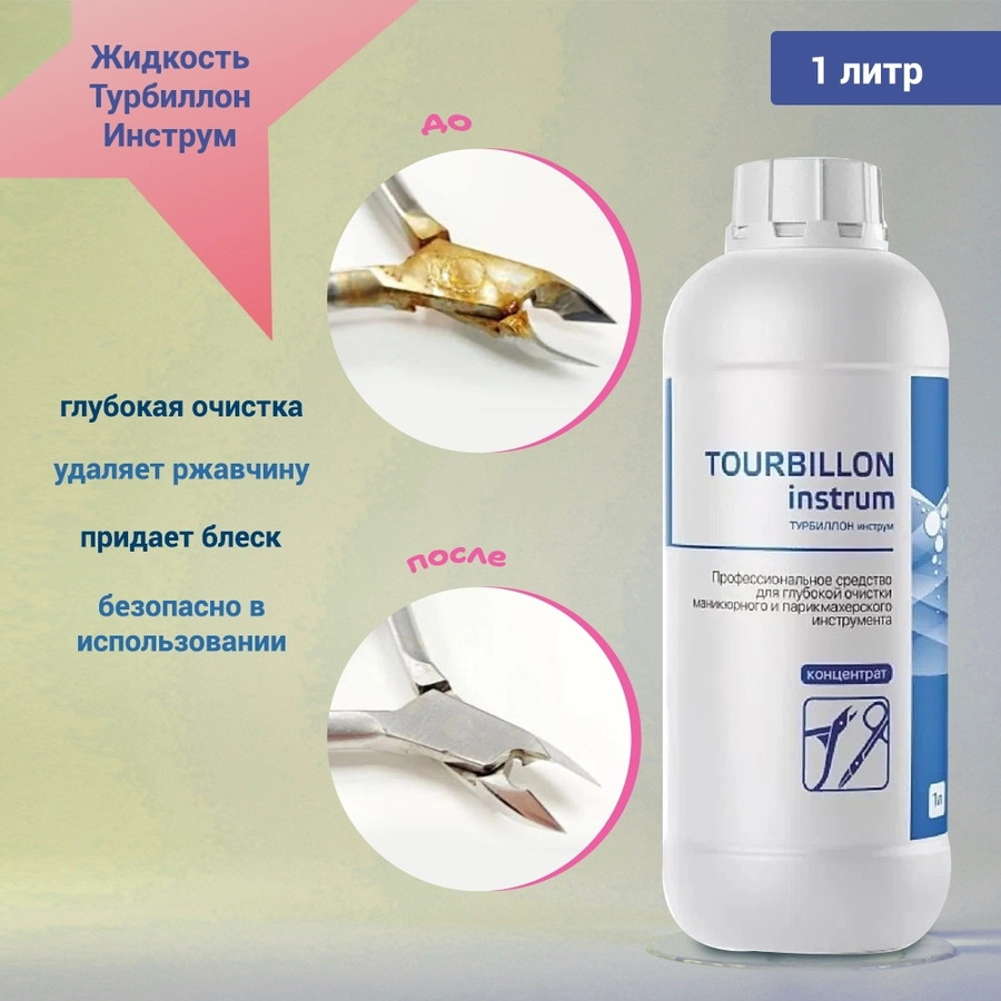 Жидкость Турбиллон Инструм , 1 л. 0264