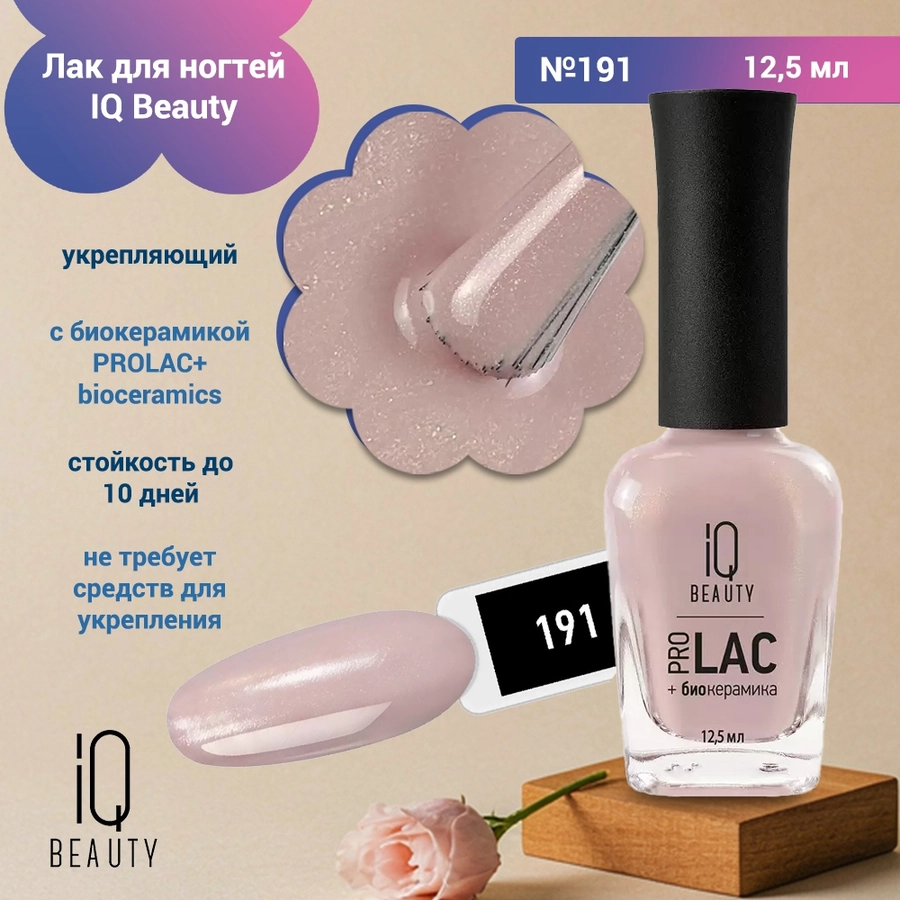 Лак для ногтей IQ Beauty укрепляющий с биокерамикой PROLAC+bioceramics, 12,5 мл (191) IQNP191