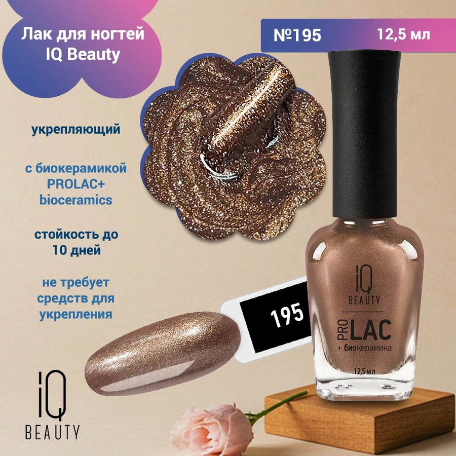 Лак для ногтей IQ Beauty укрепляющий с биокерамикой PROLAC+bioceramics, 12,5 мл (195) IQNP195