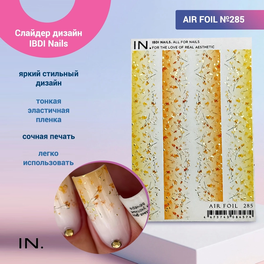 Слайдер дизайн IBDI Nails AIR FOIL №285 id/AIRF285