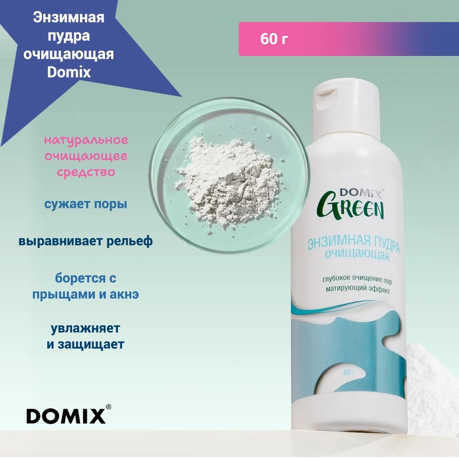 Энзимная пудра очищающая Domix, 60 г 409956