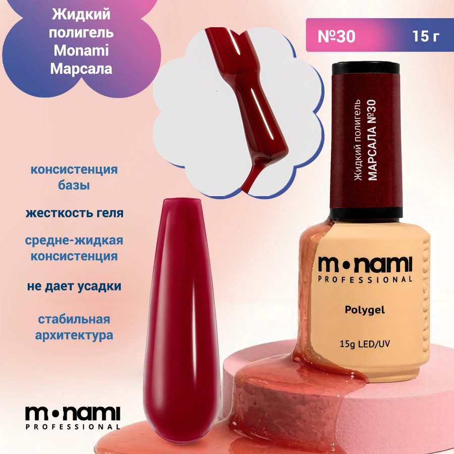 Жидкий полигель Monami Марсала №30, 15 г mn_lp_marsala30