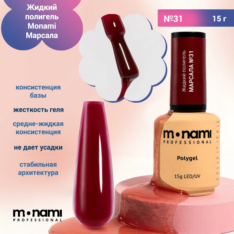 Жидкий полигель Monami Марсала №31, 15 г mn_lp_marsala31