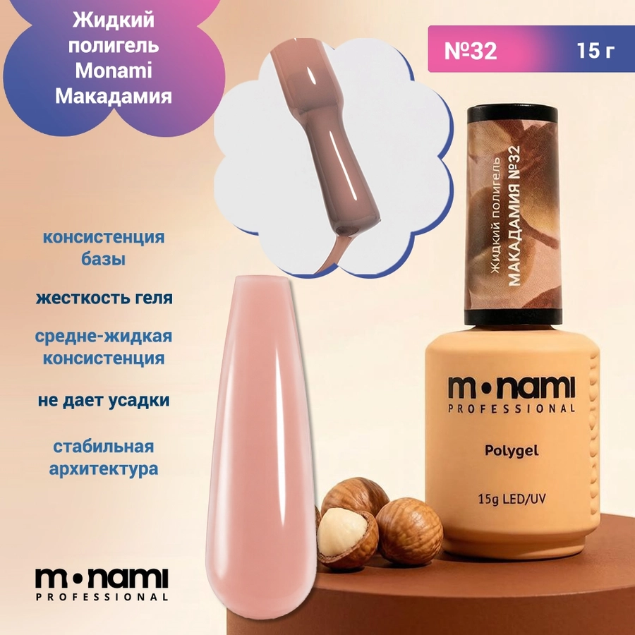 Жидкий полигель Monami Макадамия №32, 15 г mn_lp_macadamia32