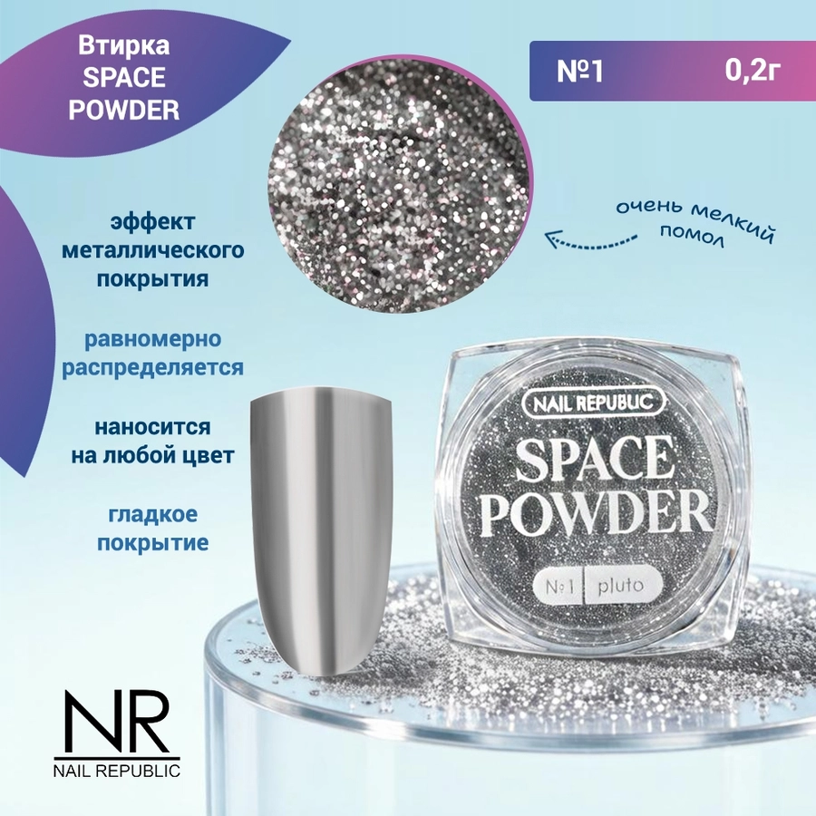 Nail Republic втирка SPACE POWDER №1, 2 гр NRVT01