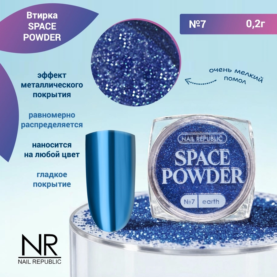 Nail Republic втирка SPACE POWDER №7, 2 гр NRVT07