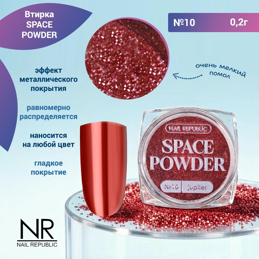 Nail Republic втирка SPACE POWDER №10, 2 гр NRVT10