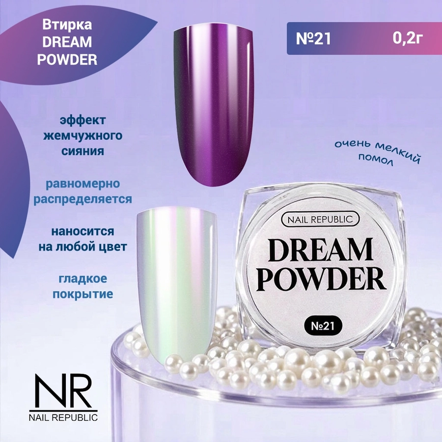 Nail Republic втирка жемчужная DREAM POWDER №21, 2 гр NRVT21