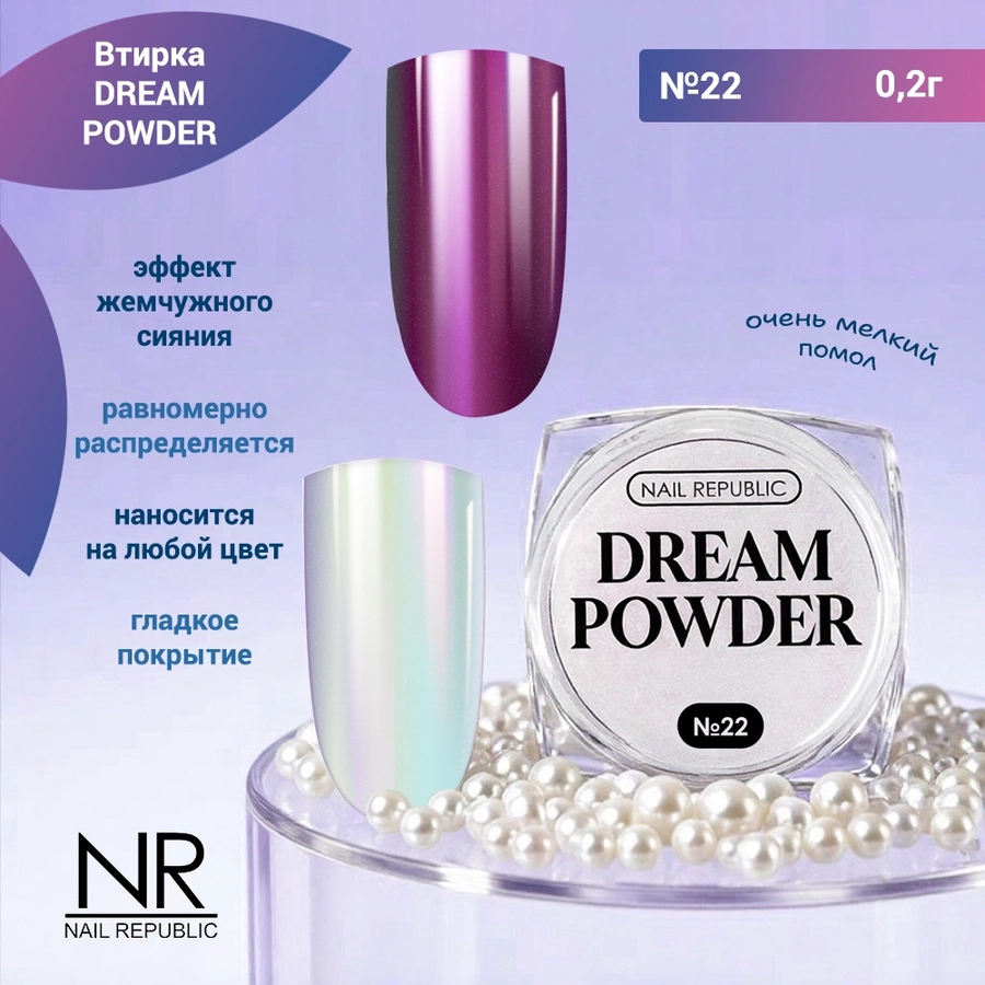 Nail Republic втирка жемчужная DREAM POWDER №22, 2 гр NRVT22