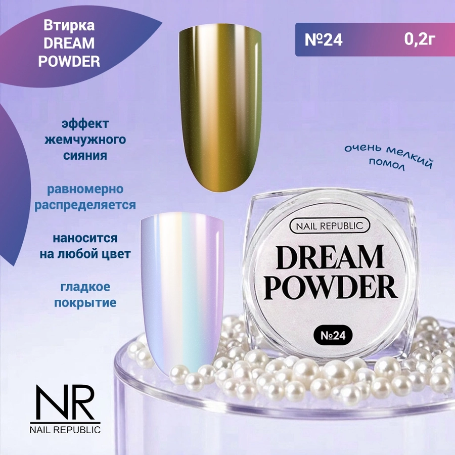 Nail Republic втирка жемчужная DREAM POWDER №24, 2 гр NRVT24