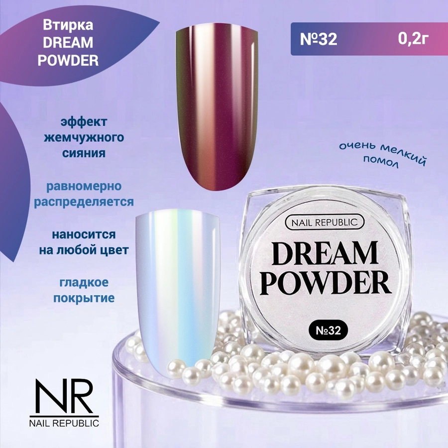 Nail Republic втирка жемчужная DREAM POWDER №32, 2 гр NRVT32