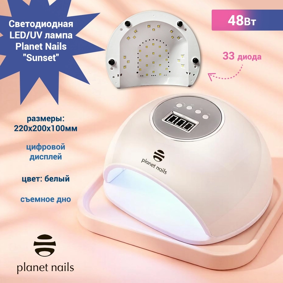 Светодиодная LED/UV лампа Planet Nails "Sunset", 48Вт, белая 10279