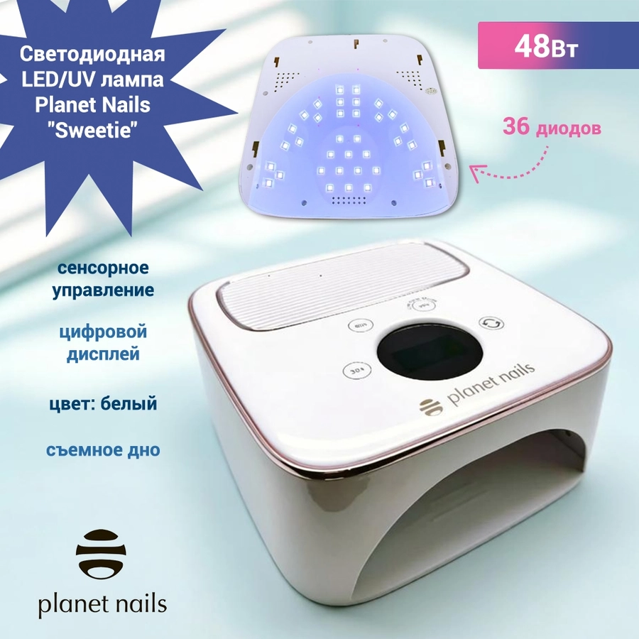 Светодиодная LED/UV лампа Planet Nails "Sweetie", 48Вт, белая 10343