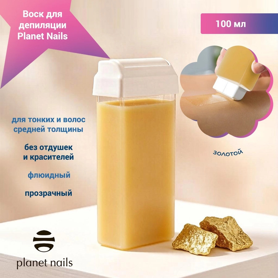 Воск для депиляции Planet Nails, золотой, 100 мл 25102