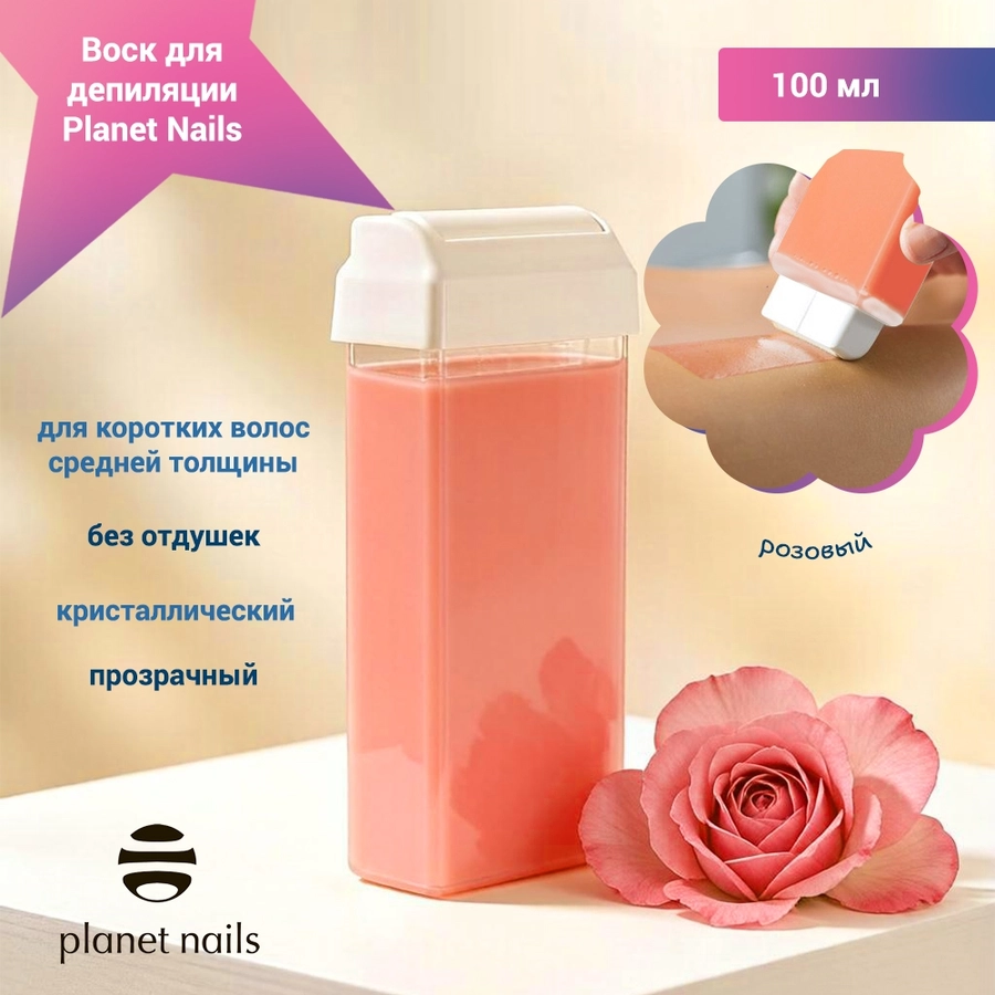 Воск для депиляции Planet Nails, розовый, 100 мл 25106