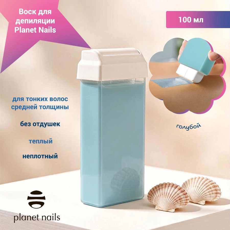 Воск для депиляции Planet Nails, голубой, 100 мл 25107