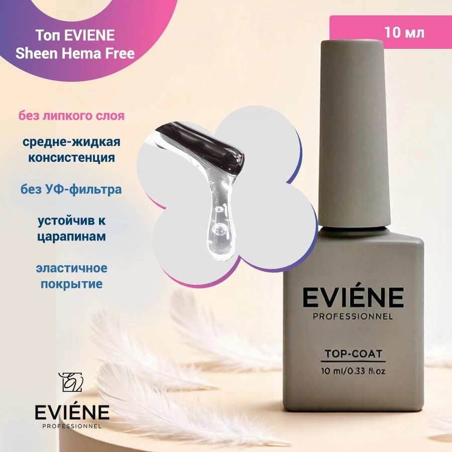 Топ для ногтей EVIENE Sheen Hema Freee, без липкого слоя , 10 мл 266230