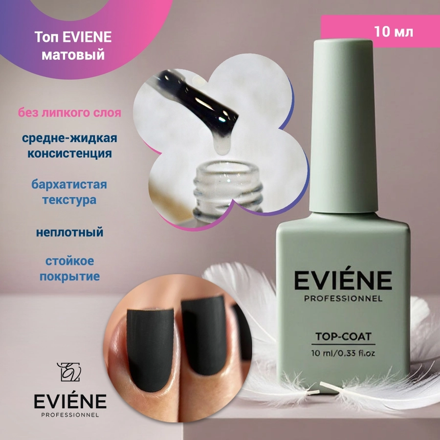 Топ для ногтей EVIENE матовый ,без липкого слоя , 10 мл 266247