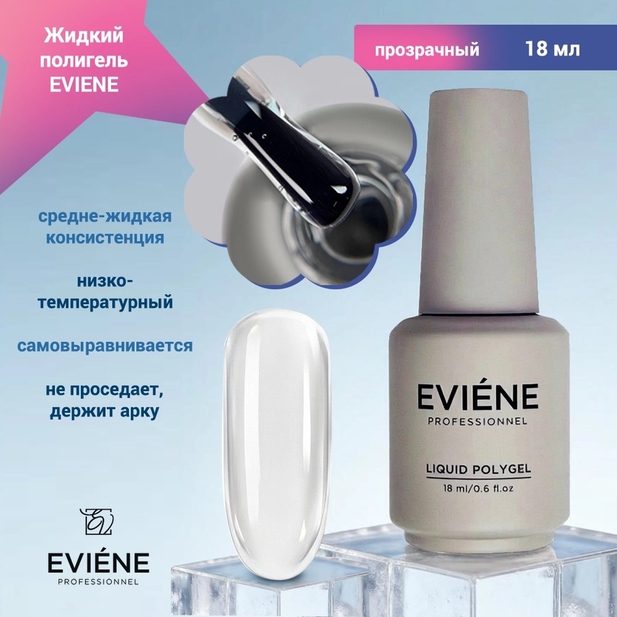 Жидкий полигель EVIENE прозрачный, 18 мл 267749