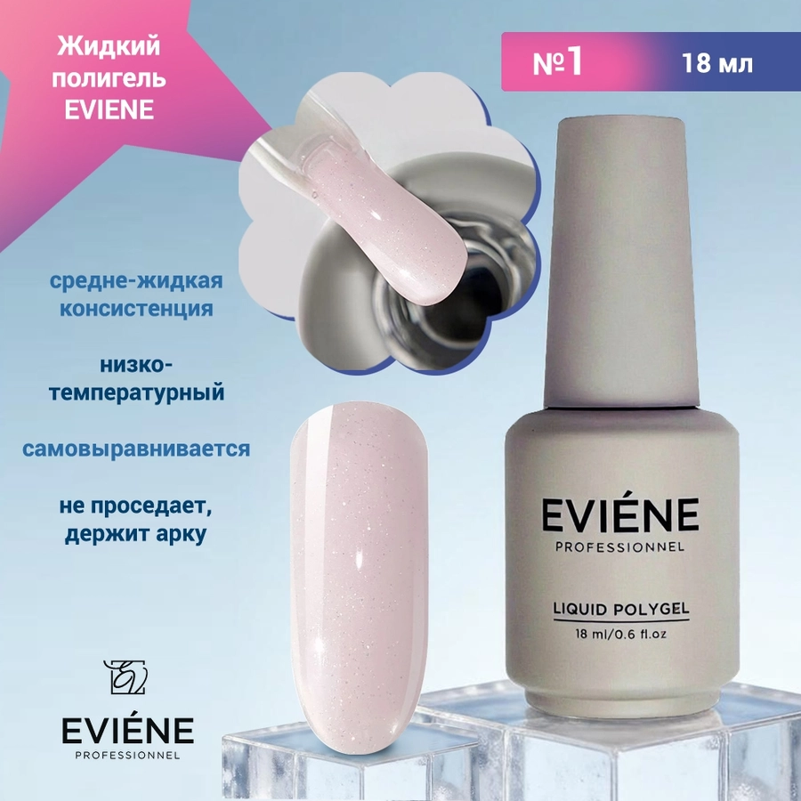Жидкий полигель EVIENE №01, 18 мл 267756