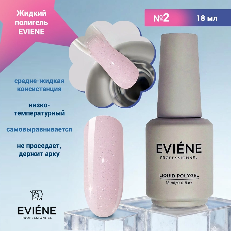 Жидкий полигель EVIENE №02, 18 мл 267763