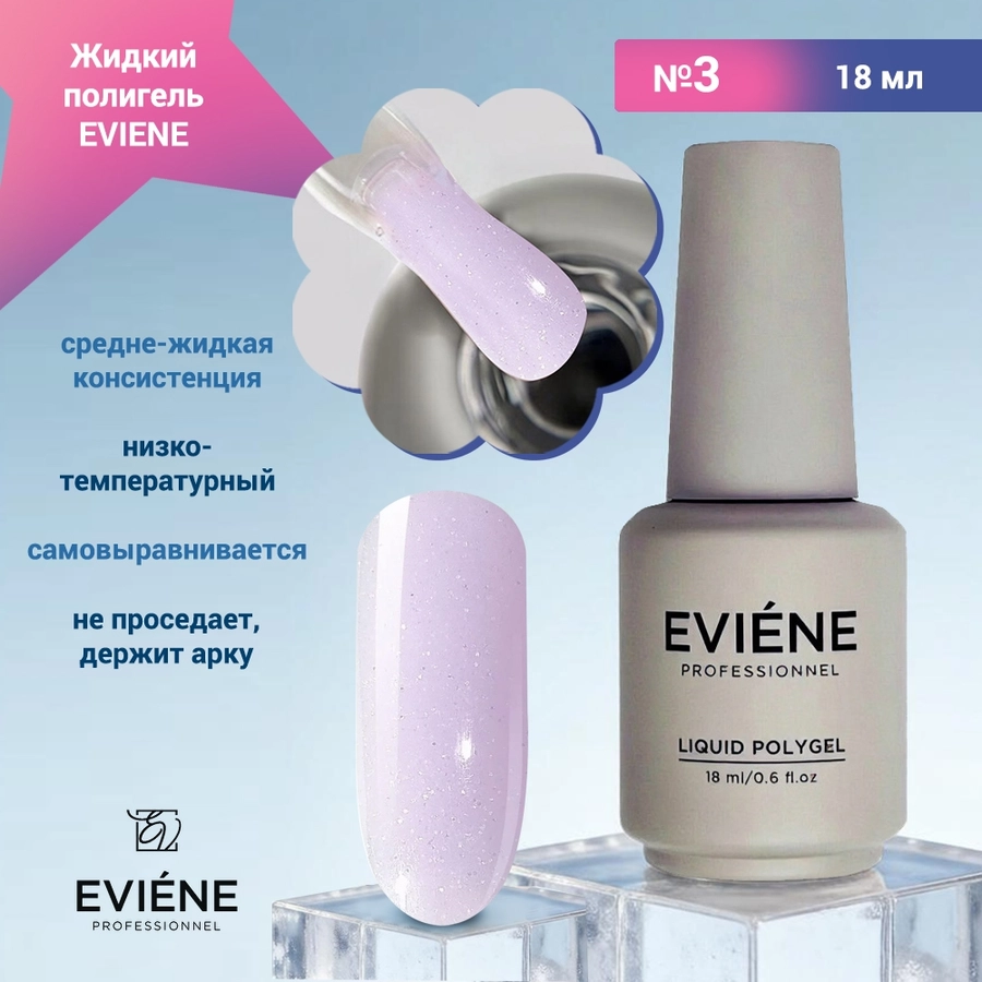 Жидкий полигель EVIENE №03, 18 мл 267770